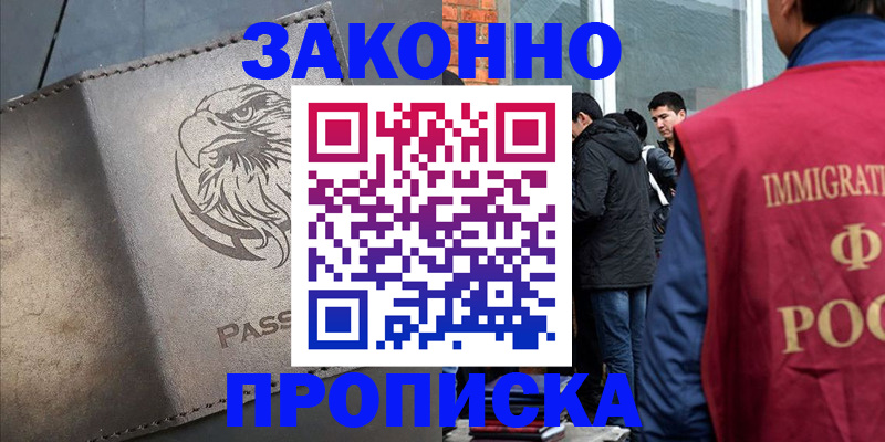 прописка законно в Аксае